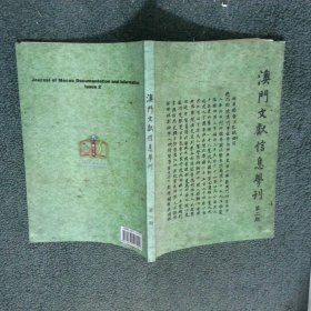 澳门文献信息学刊 第二期