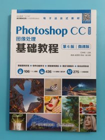 Photoshop CC 2019图像处理基础教程（第6版）