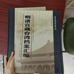 明清宫藏台湾文献汇编第85册 内收：乾隆五十三年至五十四年