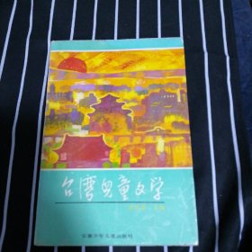 台湾儿童文学