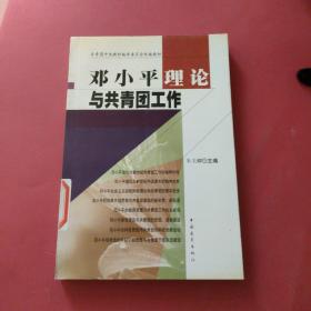 邓小平理论与共青团工作（正版如图、内页干净）