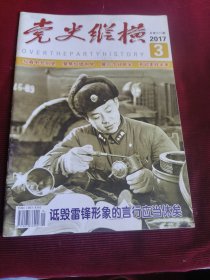 党史纵横（2017年3期）【148】