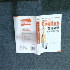正版图书|英语会话基本语句手册胡润生