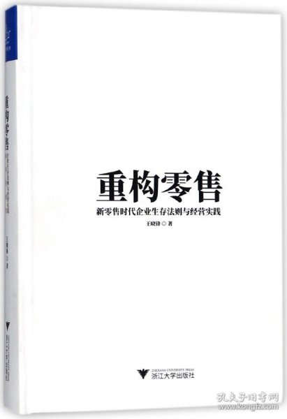 重构零售：新零售时代企业生存法则与经营实践