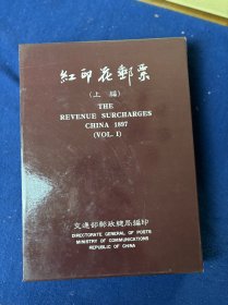 红印花邮票（上）带原函套，品好
