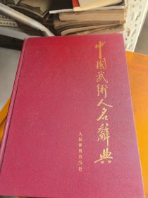 中国武术人名辞典