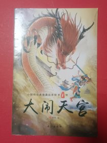 小脚鸭经典故事绘本馆,大闹天宫