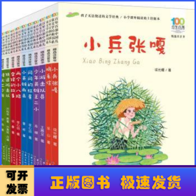 百年百部中国儿童文学经典书系:精选注音书:第八辑（全10册）