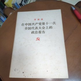 华国锋在中国共产党第11次全国代表大会上的政治报告