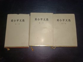 邓小平文选（精装）