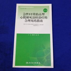 急性ST段抬高型心肌梗死溶栓治疗的合理用药指南（第2版）