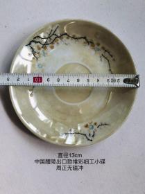 13cm中国醴陵电光釉细工堆彩手绘老瓷碟子567创汇期礼陵老厂大球泥小瓷盘子