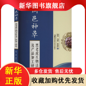 侗邑神草 黑老虎生物活性及产品加工研究 陆俊,郑颖,张雅婷 著 9787571012403 湖南科学技术出版社