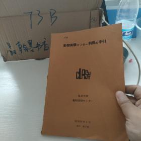 動物実験センター利用の手引 昭和56年3月（日文原版包邮）