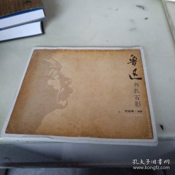 鲁迅书衣百影