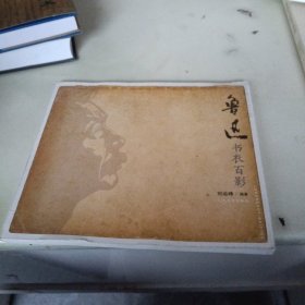 鲁迅书衣百影