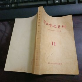 中共党史资料（第十一辑）彭德怀同志对美军视察组的谈话·八路军七年来在华北抗战的概况结论部分●吴玉章略传●皖南惨变记（节录）● 抗大抗大 越抗越大 之三●刘伯坚致季振同、赵博生、山宇、董振堂信●红十二师陈光、赐凡的一封信●中国工农红军第五军团宣言●中华苏维埃共和国红军总司令朱德红军总政治部主任王稼祥为孙仲联部26军兵士投入红军告全国兵士书 内蒙古蒙旗独立旅的创建前后、国民革命军陆军新编第四军沿革概况