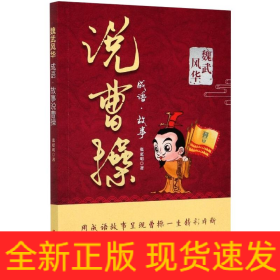 魏武风华 成语·故事说曹操