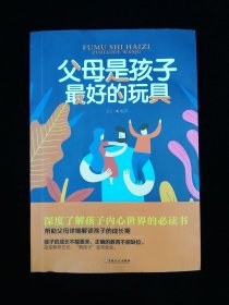 父母是孩子最好的玩具