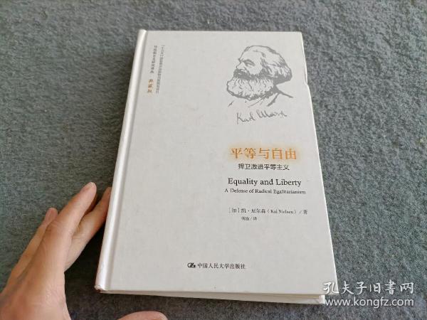 平等与自由：捍卫激进平等主义（马克思主义研究译丛·典藏版）