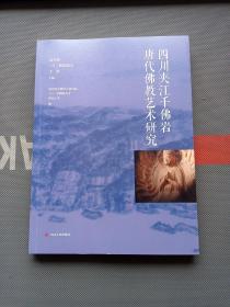 四川夹江千佛岩唐代佛教艺术研究