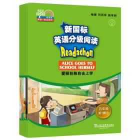 新国标英语分级阅读（小学阶段五年级第1辑套装共5册）/何其莘英语一条龙系列