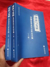 创新与发展：中国证券业2018年论文集（套装上下册）