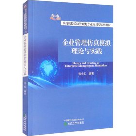 企业管理仿真模拟理论与实践