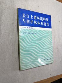 长江上游环境特征与防护林体系建设【.川江流域部分】