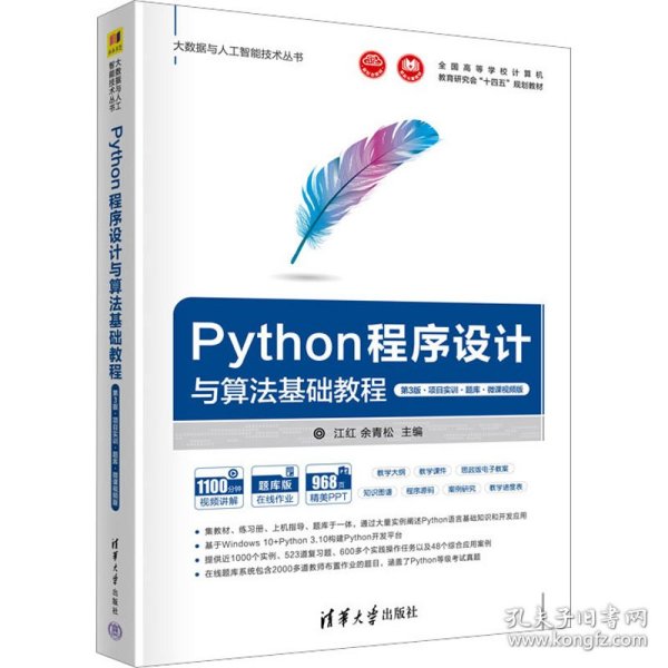 Python程序设计与算法基础教程（第3版·项目实训·题库·微课视频版）