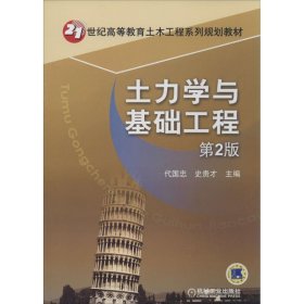 土力学与基础工程（第2版）/21世纪高等教育土木工程系列规划教材