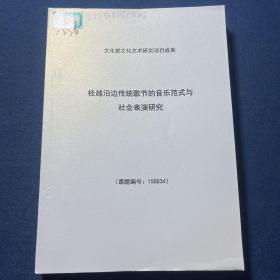 桂越延边传统歌节的音乐范式与社会表演研究