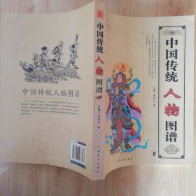 中国传统人物图谱