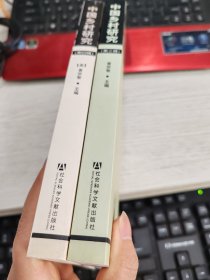 中国乡村研究 第三辑 第四辑 2本合售 书不一样长见图