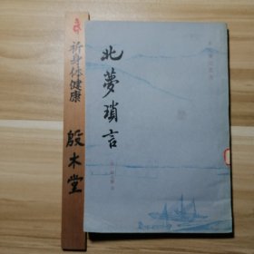 宋元笔记丛书：北梦琐言 （1981年一版一印）