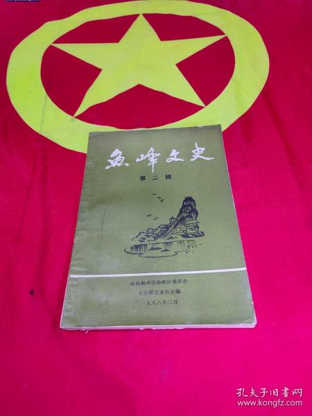 魚峰文史  第二辑