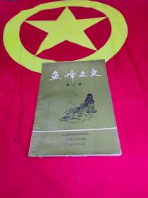 魚峰文史  第二辑