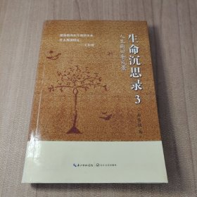 人生的四季风景：生命沉思录·3
