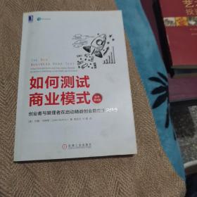 如何测试商业模式：创业者与管理者在启动精益创业前应该做什么（原书第4版）