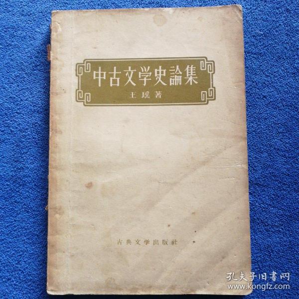 《中古文学史论丛》