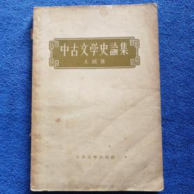 《中古文学史论丛》