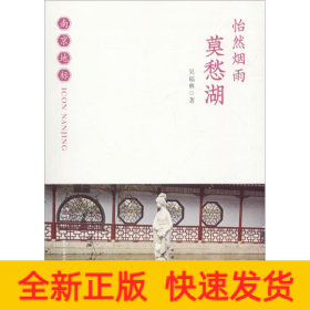 怡然煙雨 莫愁湖