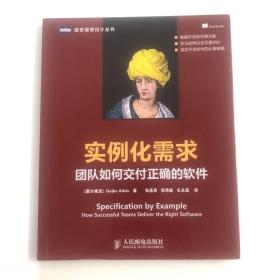 实例化需求：团队如何交付正确的软件（正版实拍）