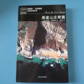 悬崖山庄奇案