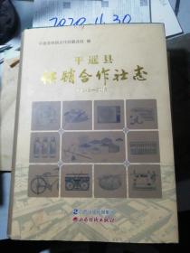 平遥县供销合作社志 【1949~2015 】