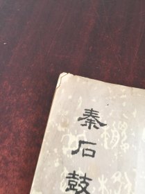 秦后鼓文