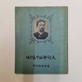 回忆中的契诃夫（第一集）/新译文丛刊（进口纸本）内附一张平明出版社近期书目一张