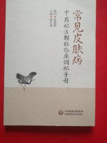 常见皮肤病，中药配方颗粒临床调配手册 品佳 未翻阅过.