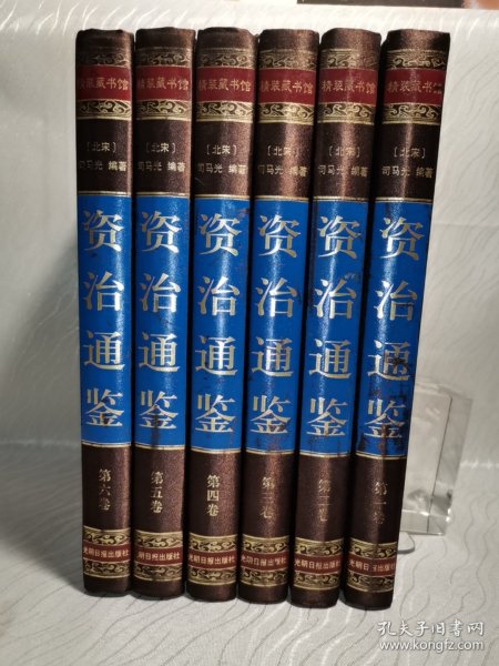 资治通鉴 （文白对照，简体横排，绸面精装16开.全六卷）