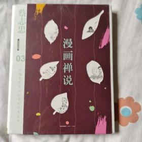 蔡志忠漫画古籍典藏系列:漫画禅说